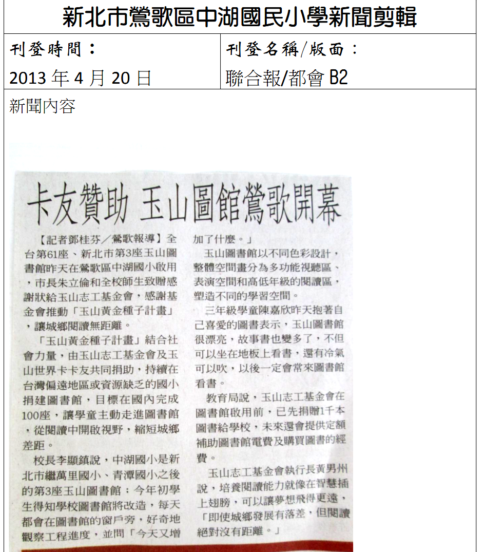 2013.04.20 聯合報--卡友贊助 玉山圖書館鶯歌開幕