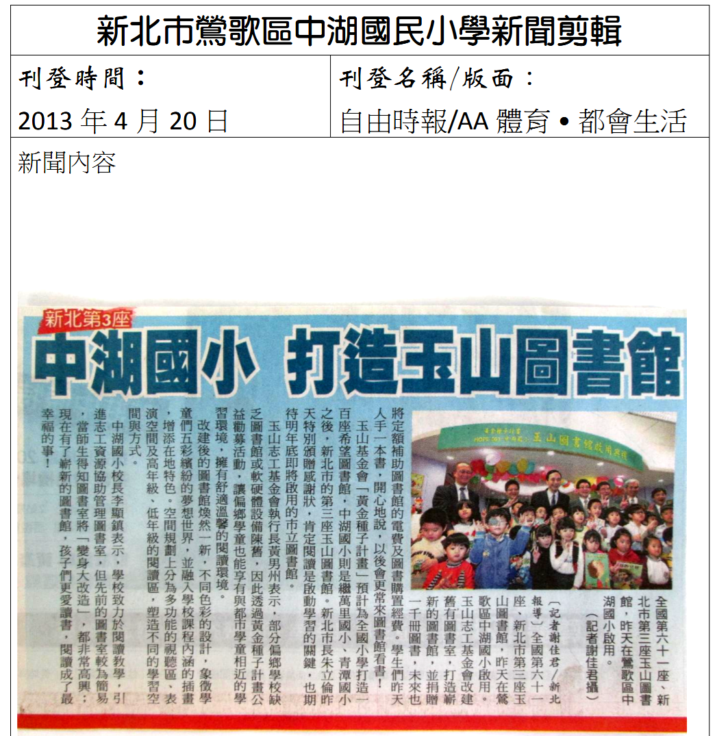 2013.04.20 自由時報--中湖國小 打造玉山圖書館
