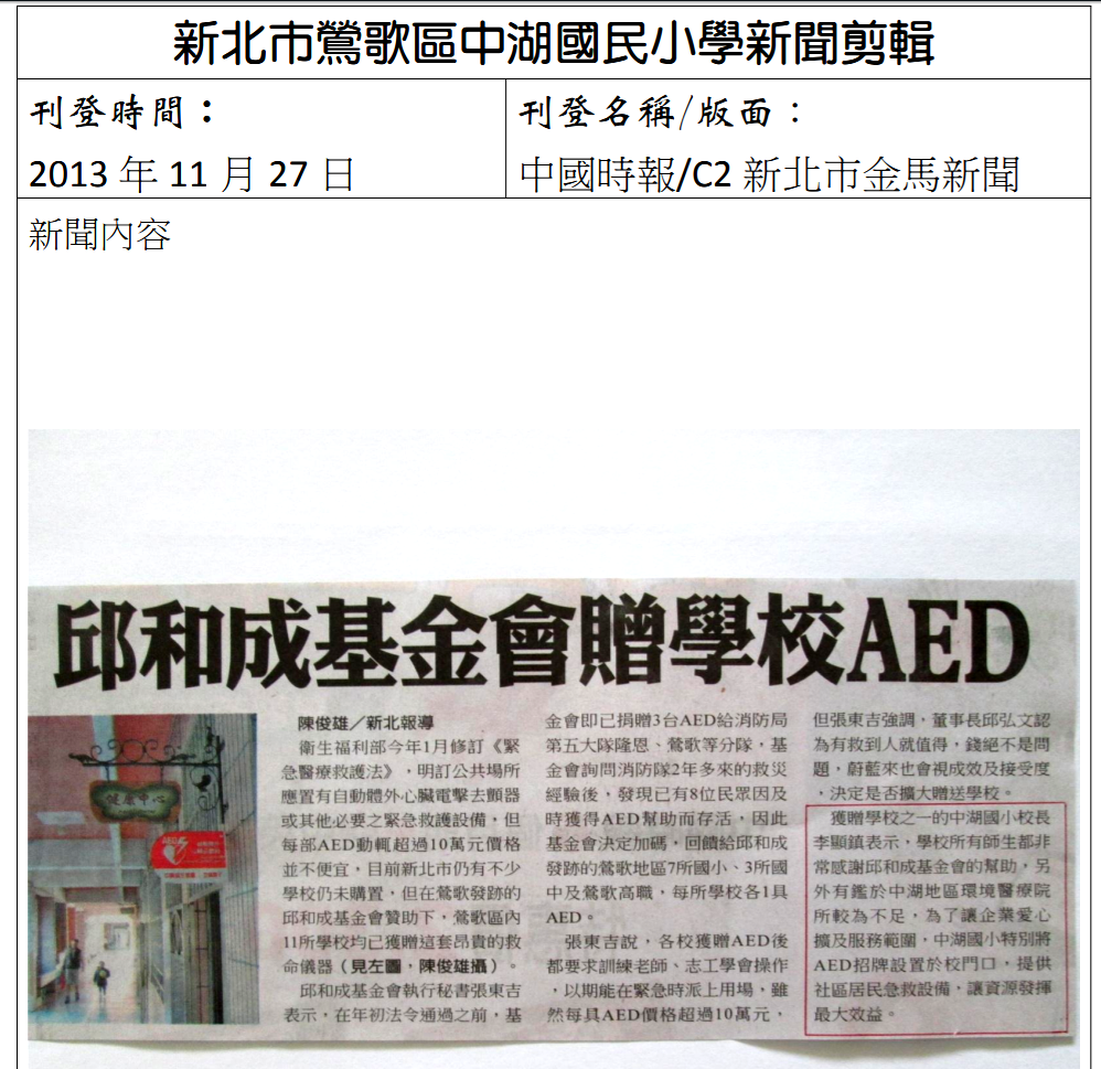 2013.11.27 中國時報--邱和成基金會贈學校AED