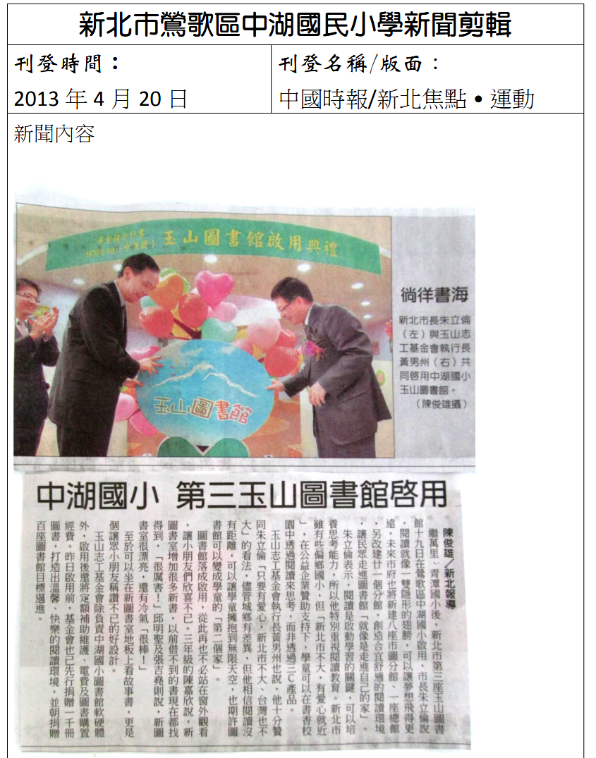 2013.04.20 中國時報--中湖國小 第三玉山圖書館啟用
