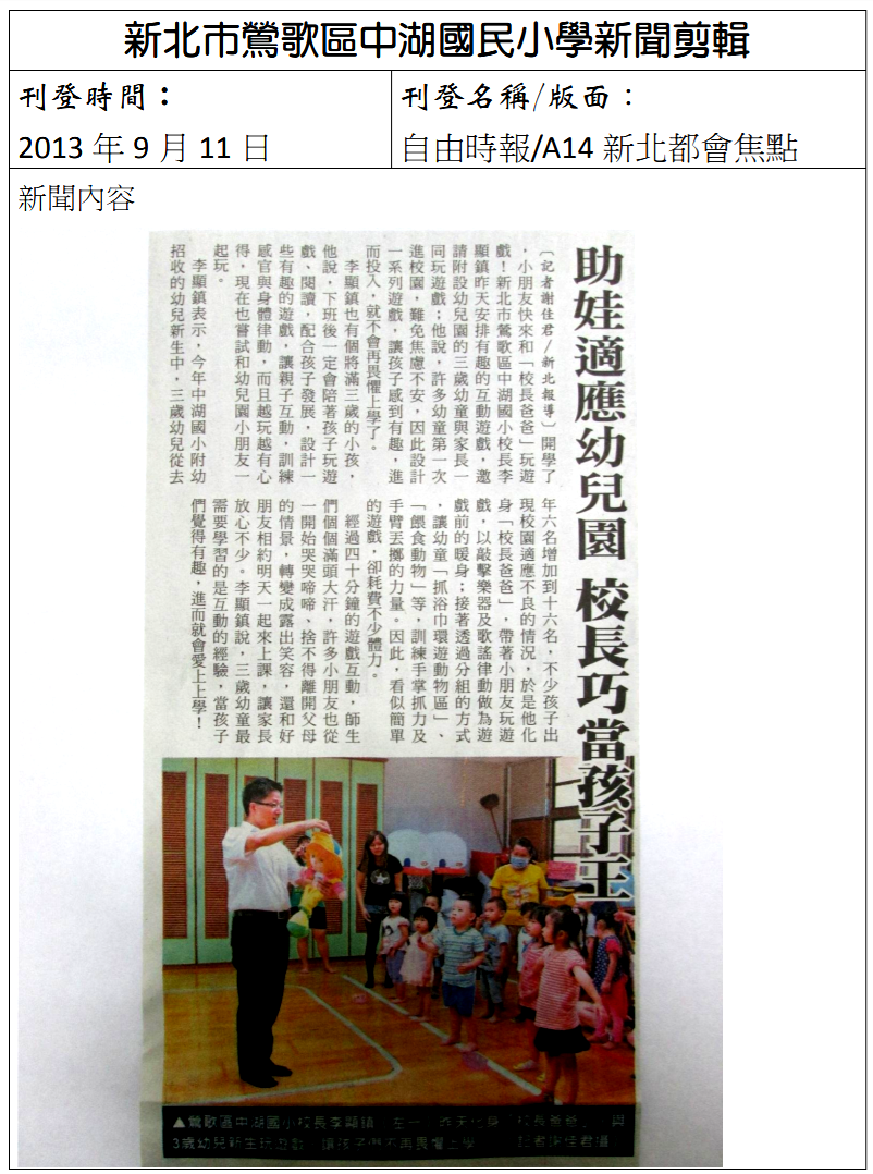 2013.09.11 自由時報--助娃適應幼兒園 校長巧當孩子王