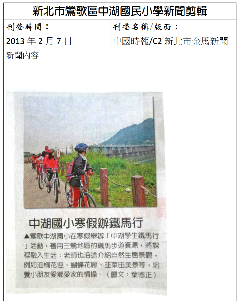2013.02.07 中國時報--中湖國小寒假辦鐵馬行