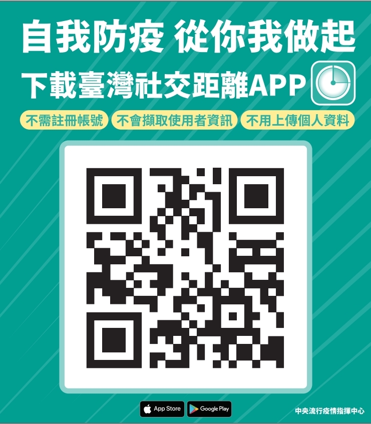 台灣社交距離APP