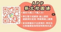 新北校園通APP操作說明圖片