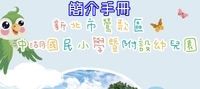 學校簡介手冊
