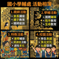 學輔處相簿縮圖