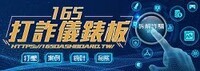 165打詐儀表板圖片