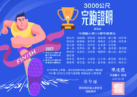 3000公尺完跑證明圖片