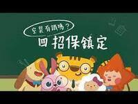 空襲有識嗎？四招保鎮定圖片