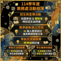 教務處相簿縮圖