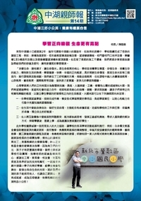 親師報-第十四期-112學年度(2024.5)圖片(另開新視窗)