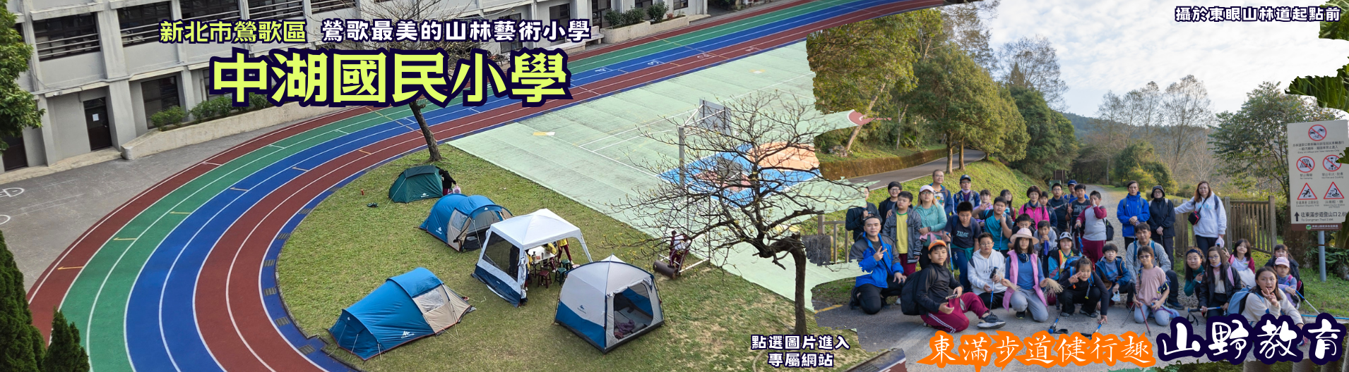 東滿步道健行趣~中湖國小五年級校本特色課程